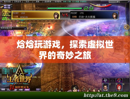 焓焓的虛擬世界之旅，探索奇妙游戲世界