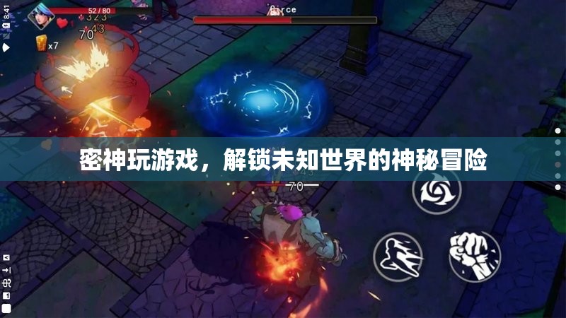 解鎖未知世界的神秘冒險(xiǎn)，密神玩游戲