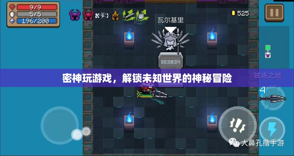 解鎖未知世界的神秘冒險(xiǎn)，密神玩游戲
