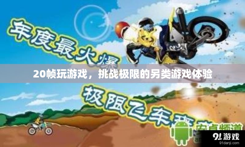 20幀挑戰(zhàn)，另類游戲體驗(yàn)，極限操作等你來試！