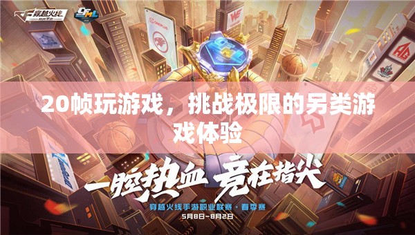 20幀挑戰(zhàn)，另類游戲體驗(yàn)，極限操作等你來試！