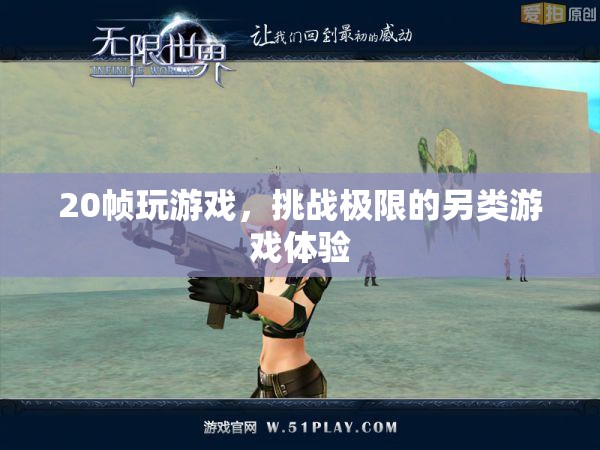 20幀挑戰(zhàn)，另類游戲體驗(yàn)，極限操作等你來試！