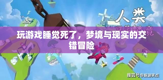 夢(mèng)境與現(xiàn)實(shí)的交錯(cuò)冒險(xiǎn)，游戲與睡眠中的生死挑戰(zhàn)