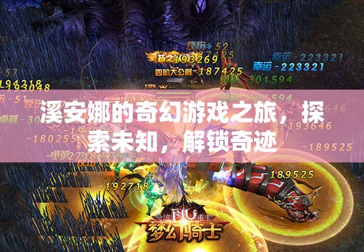 溪安娜的奇幻冒險(xiǎn)，解鎖奇跡，探索未知之旅