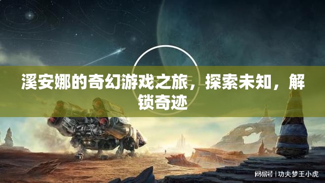 溪安娜的奇幻冒險(xiǎn)，解鎖奇跡，探索未知之旅