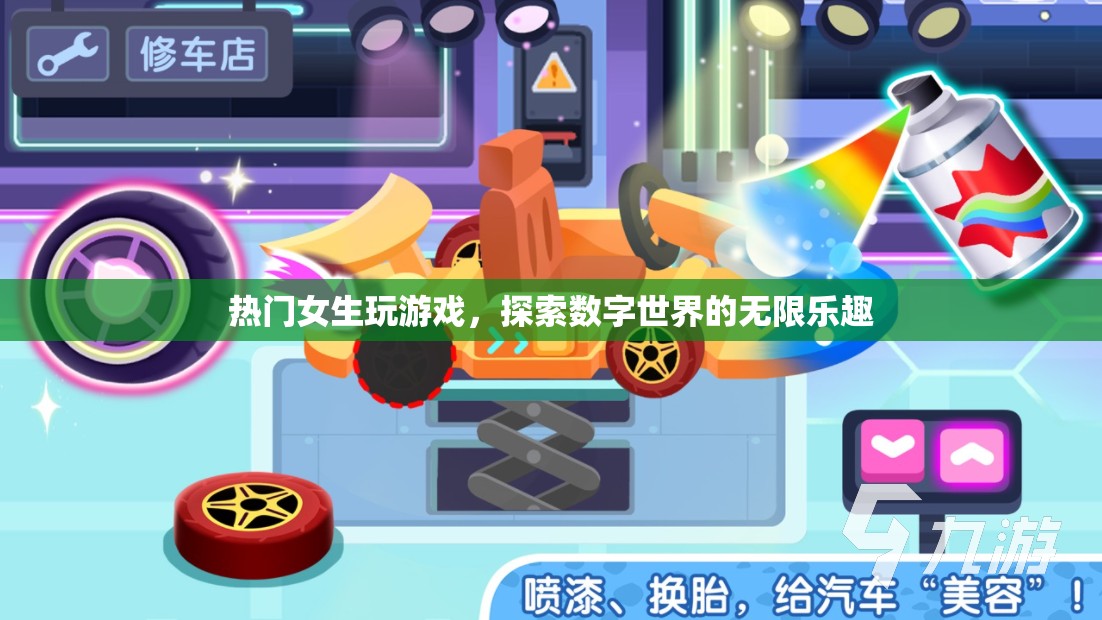 女生玩轉(zhuǎn)數(shù)字世界，探索游戲樂趣新境界