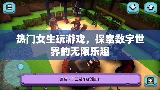 女生玩轉(zhuǎn)數(shù)字世界，探索游戲樂趣新境界