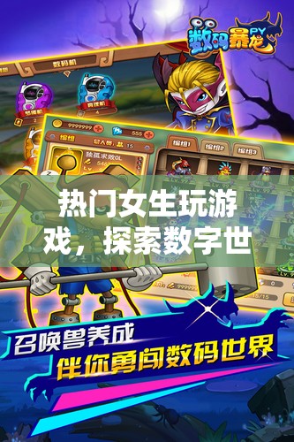 女生玩轉(zhuǎn)數(shù)字世界，探索游戲樂趣新境界