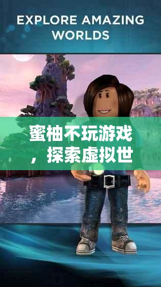 蜜柚的另類虛擬世界之旅