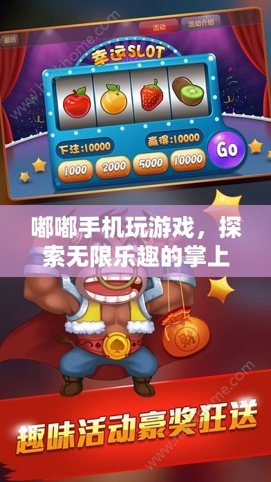 探索掌上娛樂新紀(jì)元，嘟嘟手機(jī)玩游戲