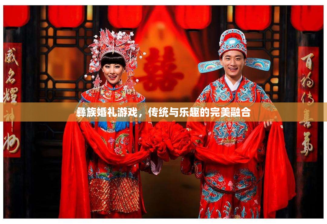 彝族婚禮游戲，傳統(tǒng)與樂(lè)趣的盛宴