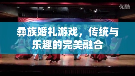 彝族婚禮游戲，傳統(tǒng)與樂(lè)趣的盛宴