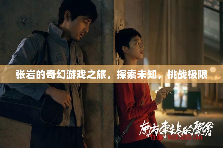 張巖的奇幻游戲之旅，探索未知，挑戰(zhàn)極限