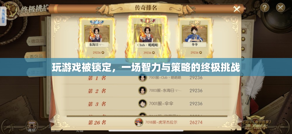 游戲鎖定，智力與策略的終極挑戰(zhàn)