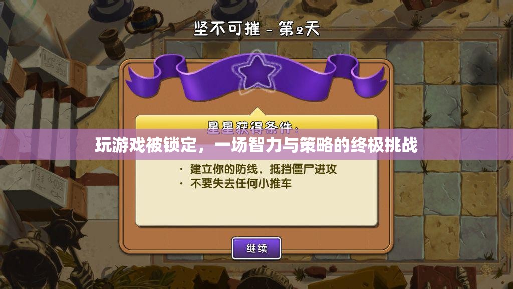 游戲鎖定，智力與策略的終極挑戰(zhàn)