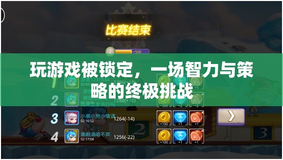 游戲鎖定，智力與策略的終極挑戰(zhàn)