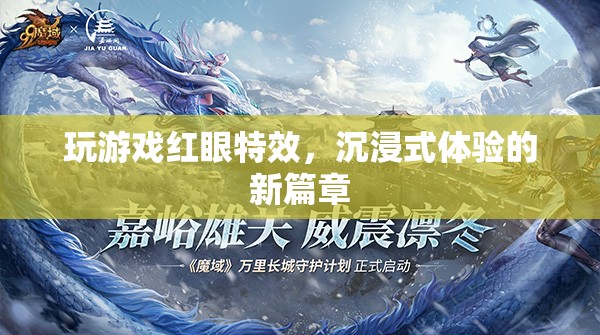 游戲特效新突破，紅眼特效引領沉浸式體驗新篇章