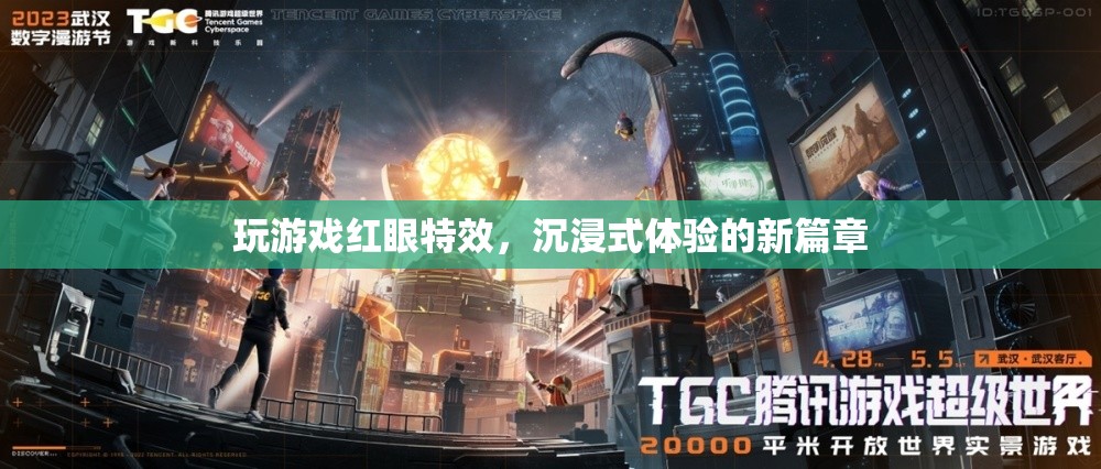 游戲特效新突破，紅眼特效引領沉浸式體驗新篇章