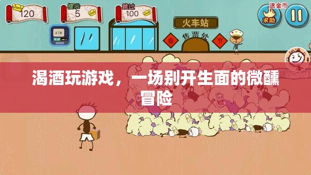 微醺冒險(xiǎn)，渴酒玩游戲，開啟別樣夜晚