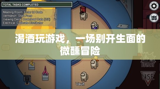 微醺冒險(xiǎn)，渴酒玩游戲，開啟別樣夜晚