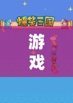 探索游戲物品圖片的奇妙世界，解鎖游戲世界的秘密