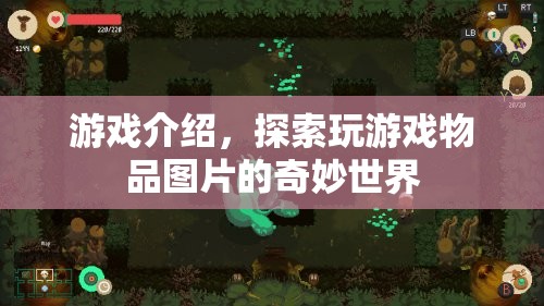 探索游戲物品圖片的奇妙世界，解鎖游戲世界的秘密