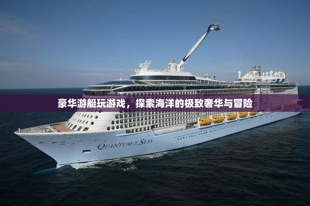 豪華游艇，探索海洋的極致奢華與冒險(xiǎn)之旅