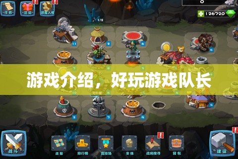 好玩游戲隊長，帶你領(lǐng)略精彩游戲世界