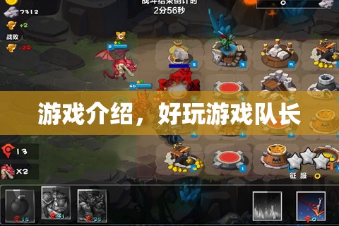 好玩游戲隊長，帶你領(lǐng)略精彩游戲世界