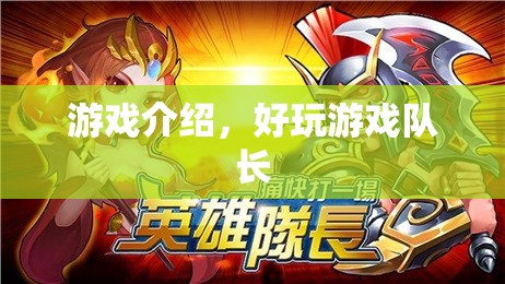 好玩游戲隊長，帶你領(lǐng)略精彩游戲世界