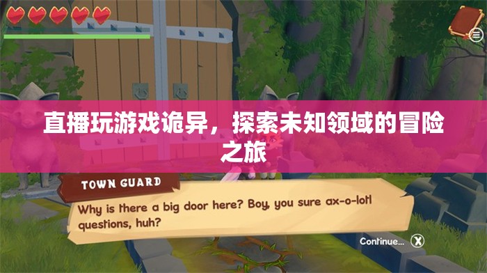 探索未知領(lǐng)域的冒險(xiǎn)之旅，直播玩游戲的詭異體驗(yàn)