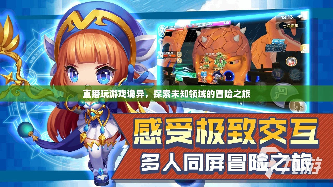 探索未知領(lǐng)域的冒險(xiǎn)之旅，直播玩游戲的詭異體驗(yàn)