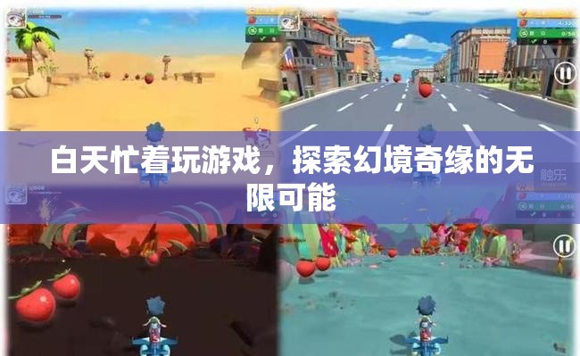 探索幻境奇緣，白天游戲無(wú)極限