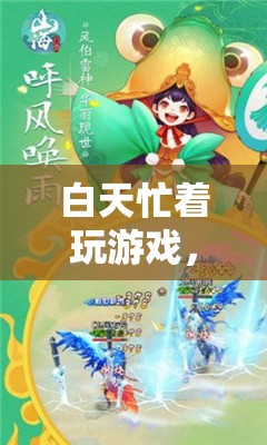 探索幻境奇緣，白天游戲無(wú)極限