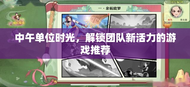 解鎖團隊新活力的中午游戲推薦