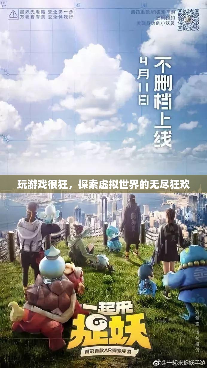 探索虛擬世界的無盡狂歡，游戲狂的終極盛宴
