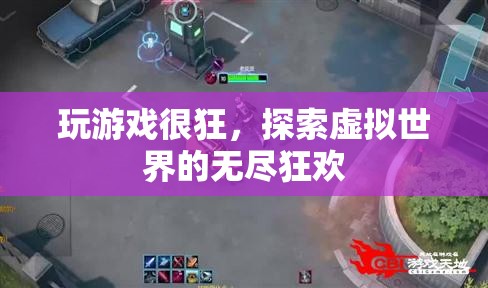 探索虛擬世界的無盡狂歡，游戲狂的終極盛宴