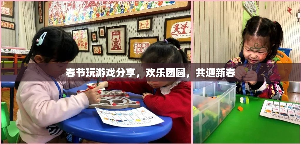 春節(jié)游戲分享，歡樂團(tuán)圓，共迎新春