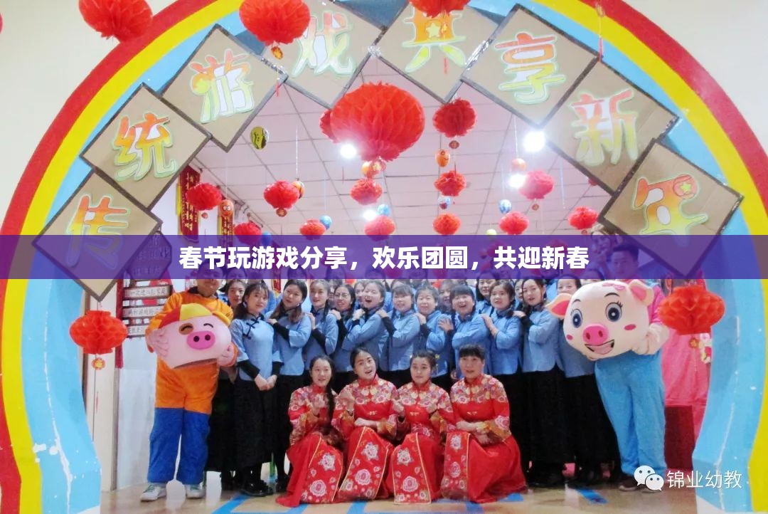 春節(jié)游戲分享，歡樂團(tuán)圓，共迎新春