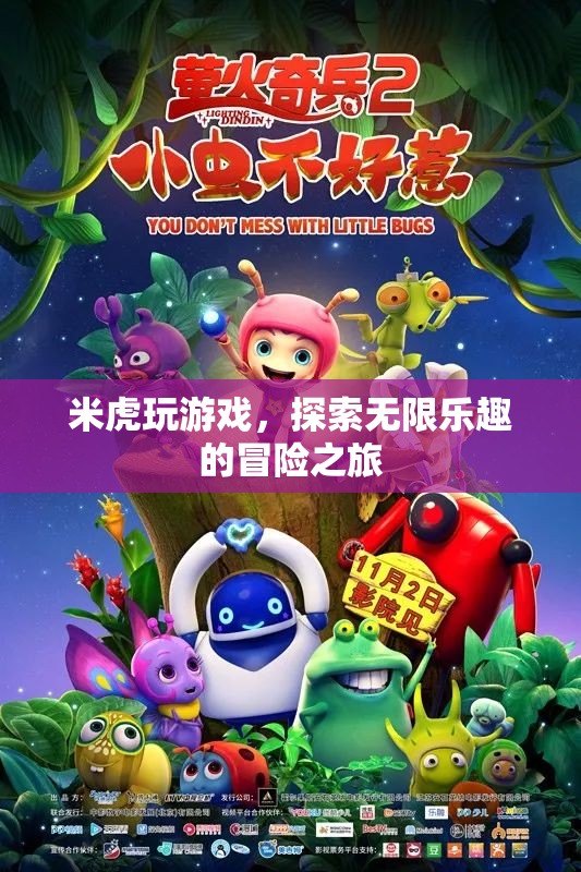 米虎游戲，開啟無限樂趣的冒險(xiǎn)之旅