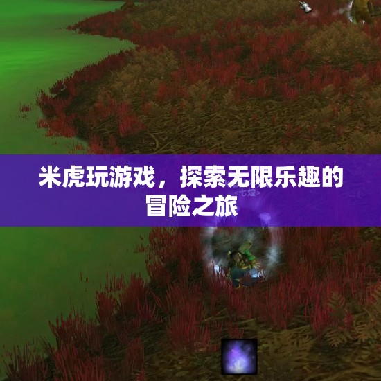 米虎游戲，開啟無限樂趣的冒險(xiǎn)之旅