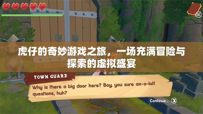 虎仔的奇妙冒險(xiǎn)，虛擬盛宴中的探索之旅
