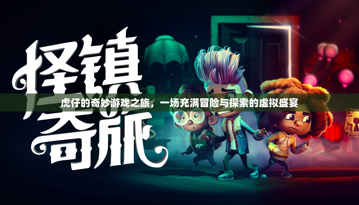 虎仔的奇妙冒險(xiǎn)，虛擬盛宴中的探索之旅