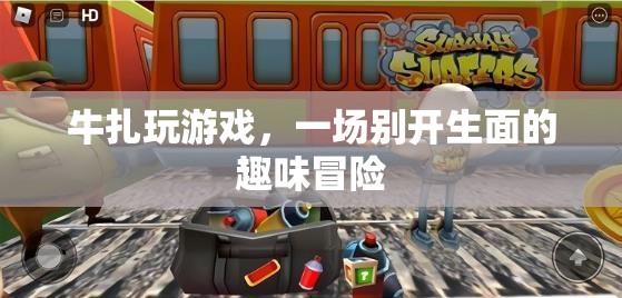 牛扎玩游戲，一場趣味冒險(xiǎn)的盛宴
