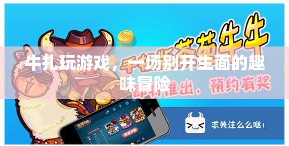 牛扎玩游戲，一場趣味冒險(xiǎn)的盛宴