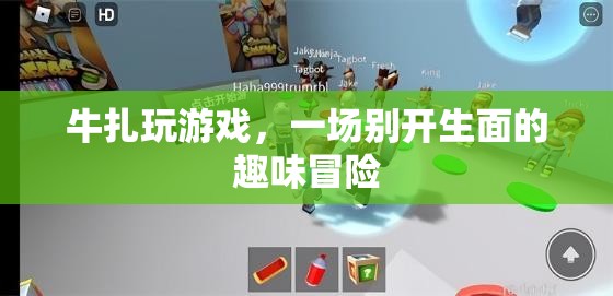 牛扎玩游戲，一場趣味冒險(xiǎn)的盛宴