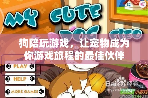 狗狗陪你玩游戲，寵物成為游戲旅程的最佳伙伴
