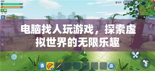 電腦找人玩游戲，探索虛擬世界的無限樂趣
