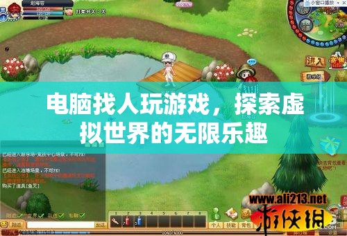 電腦找人玩游戲，探索虛擬世界的無限樂趣