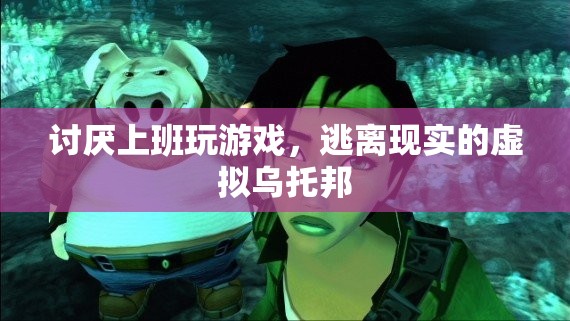 逃離現(xiàn)實(shí)，虛擬烏托邦中的上班與游戲